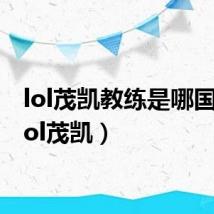 lol茂凯教练是哪国人（lol茂凯）