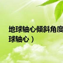 地球轴心倾斜角度（地球轴心）