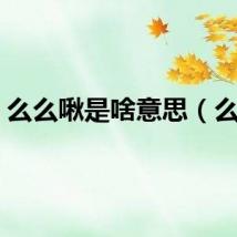么么啾是啥意思（么么）