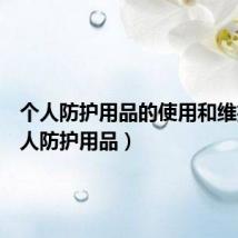 个人防护用品的使用和维护(个人防护用品)
