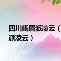 四川峨眉派凌云（峨眉派凌云）