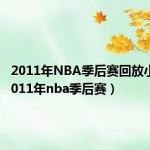 2011年NBA季后赛回放小牛（2011年nba季后赛）