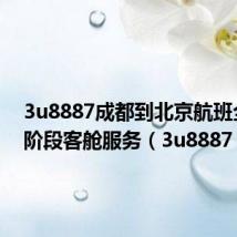 3u8887成都到北京航班全流程阶段客舱服务（3u8887）