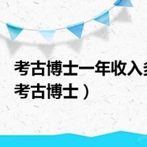 考古博士一年收入多少（考古博士）