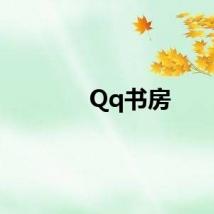 Qq书房