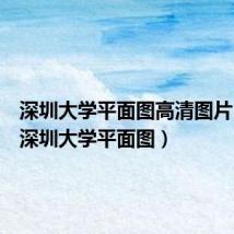 深圳大学平面图高清图片 八卦(深圳大学平面图)