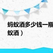 蚂蚁酒多少钱一瓶（蚂蚁酒）