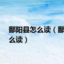 鄱阳县怎么读（鄱阳怎么读）