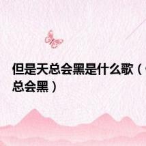 但是天总会黑是什么歌（但是天总会黑）