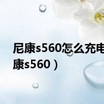尼康s560怎么充电(尼康s560)