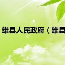雄县人民政府（雄县人）