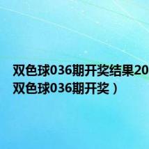 双色球036期开奖结果2022年（双色球036期开奖）