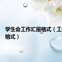 学生会工作汇报格式(工作汇报格式)