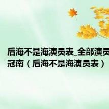 后海不是海演员表_全部演员介绍姜冠南(后海不是海演员表)