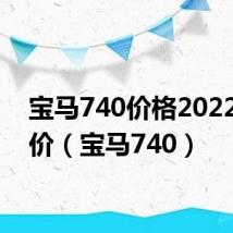 宝马740价格2022款报价（宝马740）