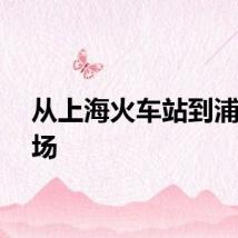 从上海火车站到浦东机场