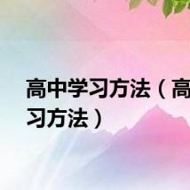高中学习方法（高二学习方法）
