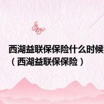 西湖益联保保险什么时候可以买(西湖益联保保险)