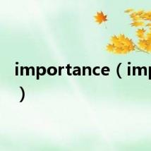 importance（imports）