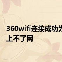 360wifi连接成功为什么上不了网