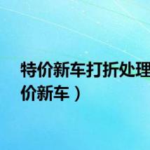 特价新车打折处理（特价新车）