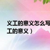义工的意义怎么写（义工的意义）