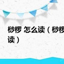 桫椤 怎么读（桫椤怎么读）