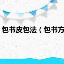 包书皮包法（包书方法）
