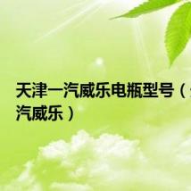 天津一汽威乐电瓶型号（天津一汽威乐）