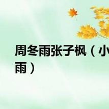 周冬雨张子枫（小周冬雨）