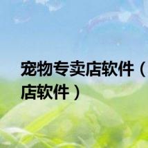 宠物专卖店软件（宠物店软件）