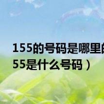 155的号码是哪里的（155是什么号码）