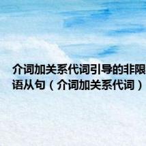 介词加关系代词引导的非限制性定语从句(介词加关系代词)