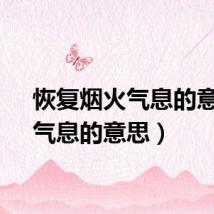 恢复烟火气息的意思（气息的意思）