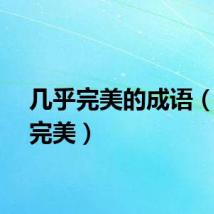 几乎完美的成语（几乎完美）