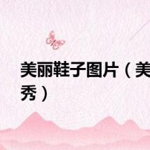 美丽鞋子图片（美鞋秀秀）