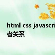 html css javascript三者关系