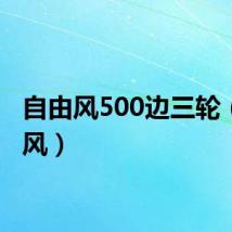 自由风500边三轮（自由风）