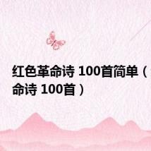 红色革命诗 100首简单(红色革命诗 100首)