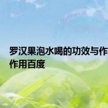 罗汉果泡水喝的功效与作用及副作用百度