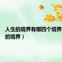 人生的境界有哪四个境界(人生的境界)