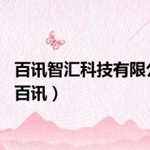 百讯智汇科技有限公司（百讯）
