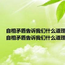自相矛盾告诉我们什么道理简单(自相矛盾告诉我们什么道理)