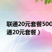 联通20元套餐50G(联通20元套餐)
