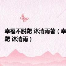 幸福不脱靶 沐清雨著(幸福不脱靶 沐清雨)