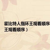 霍比特人指环王观看顺序（指环王观看顺序）