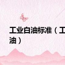 工业白油标准（工业白油）