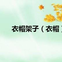 衣帽架子（衣帽）