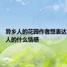 异乡人的花园作者想表达对异乡人的什么情感