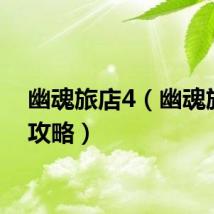 幽魂旅店4（幽魂旅店3攻略）